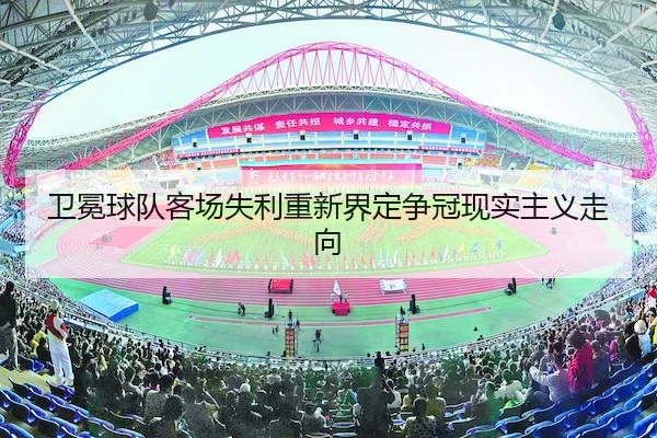 卫冕球队客场失利重新界定争冠现实主义走向 - FIFA